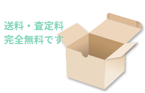 送料・査定料完全無料です